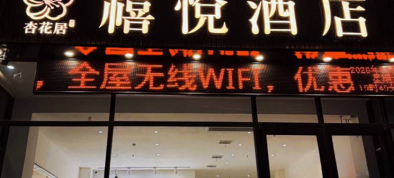 杏花居禧悦酒店图片