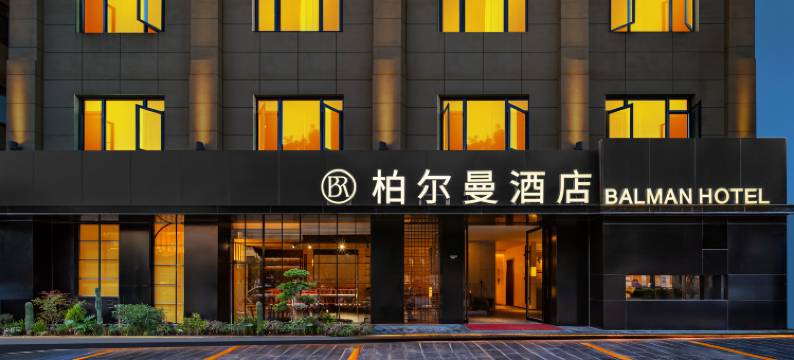 BALMAN·柏尔曼酒店(建水紫陶街店)图片