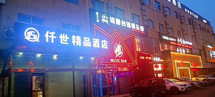 仟世精品酒店(天津蓝海商贸城宜兴埠北地铁站店)图片