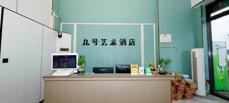 九号艺术公寓(海口万达店)图片