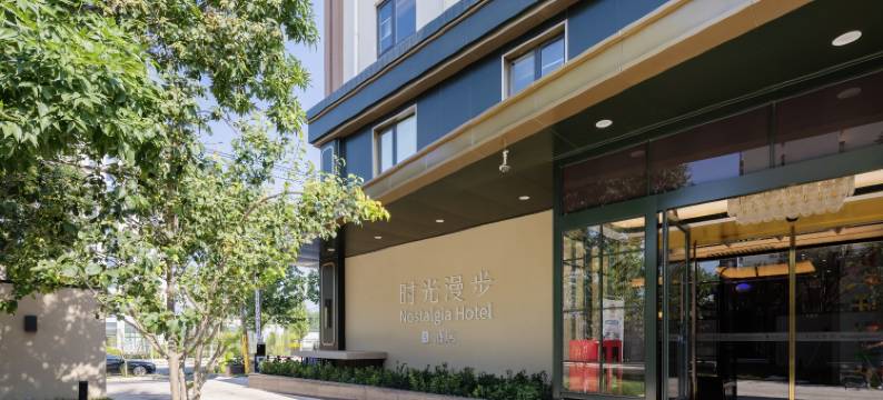 时光漫步S酒店(北京良乡大学城店)图片