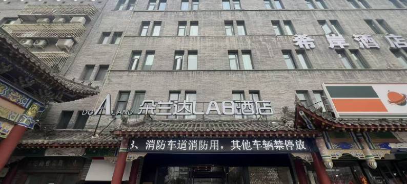 朵兰达LAB酒店(洛阳洛邑古城丽景门十字街店)图片