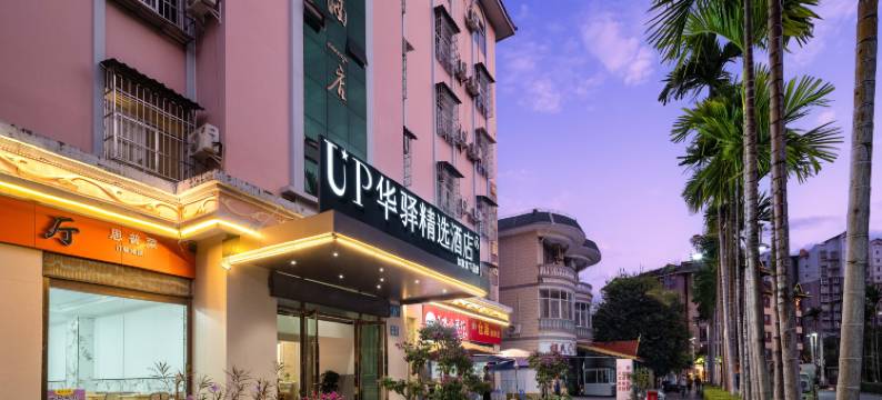 如家UP华驿精选酒店(西双版纳景洪曼听公园总佛寺店)图片