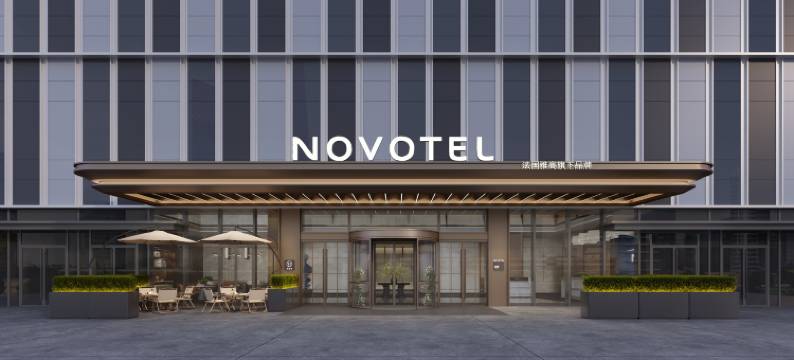 杭州滨江诺富特酒店图片