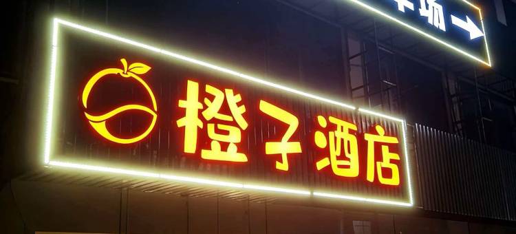 橙子酒店(南昌昌北机场店)图片