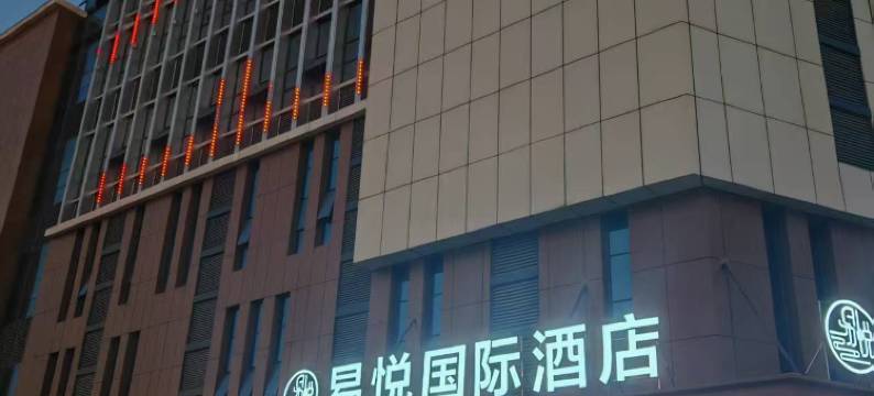 易悦国际酒店(襄阳站人民广场店)图片