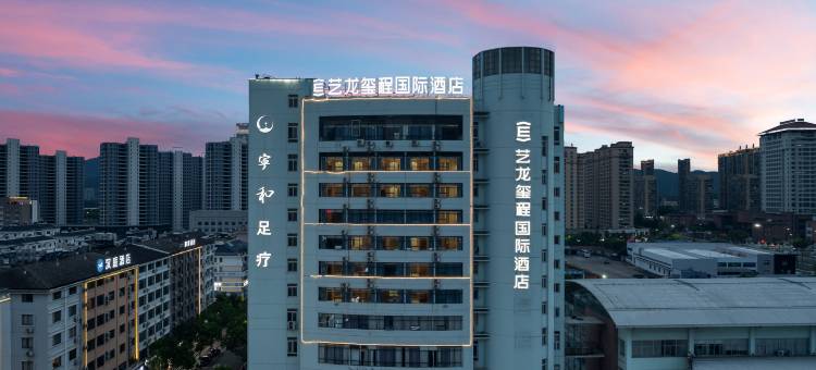 艺龙玺程国际酒店(天台山高铁站店)图片