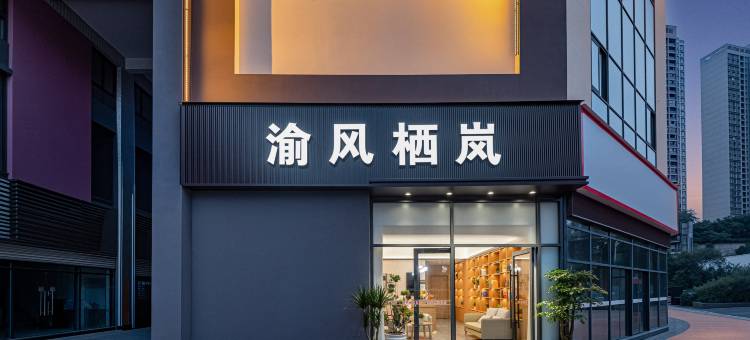 渝风栖岚(重庆西站巴国城店)图片