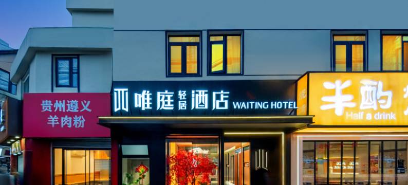 唯庭轻居酒店(上海外滩南京东路地铁站店)图片