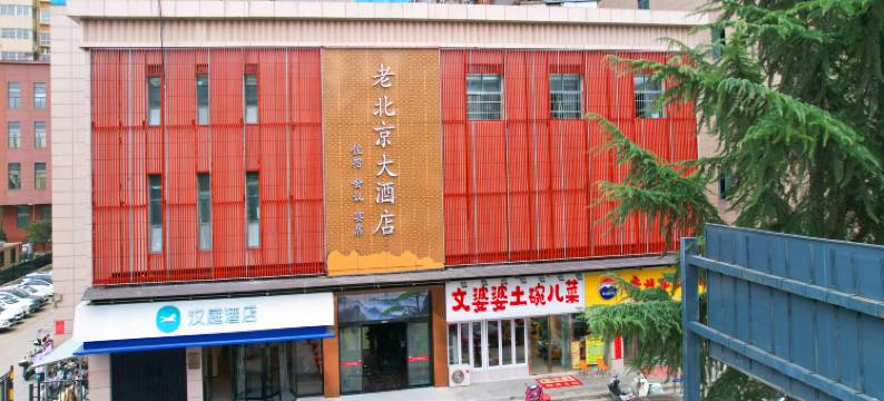 商洛老北京大酒店图片