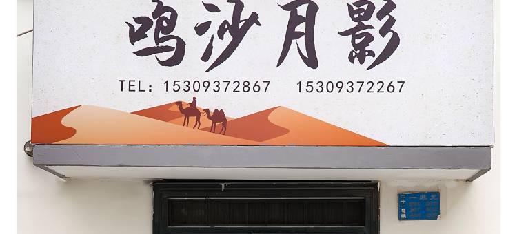 敦煌鸣沙月影精品民宿(敦煌夜市店)图片