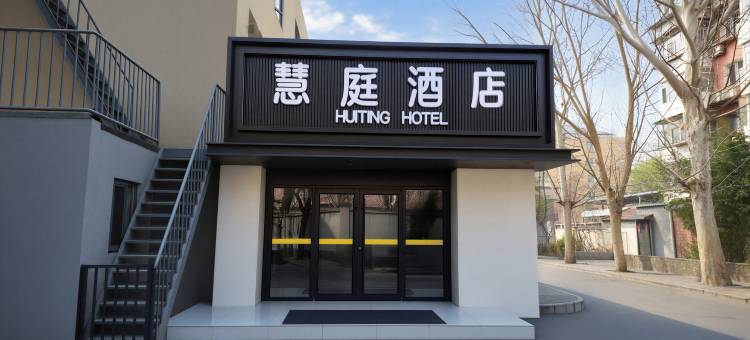 北京慧庭酒店(紫竹桥万寿寺地铁站店)图片
