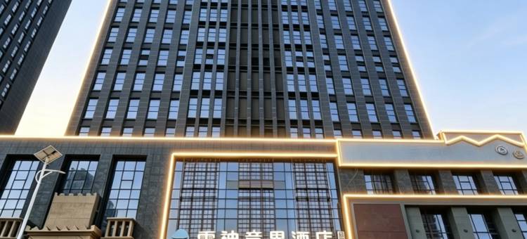 雷神电竞酒店(银川悠阅城店)图片
