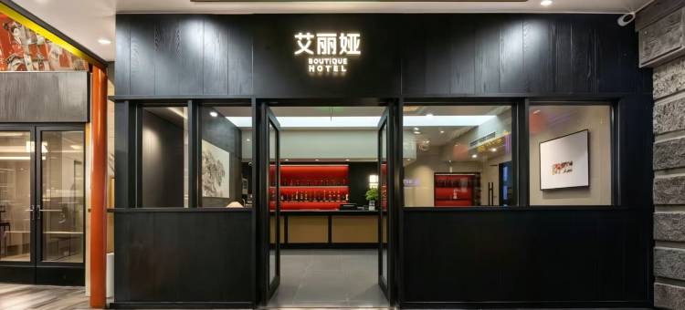 艾丽娅精品酒店(南锣鼓巷店)图片