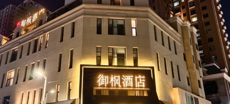 大庆御枫酒店(萨尔图新玛特休闲购物广场店)图片