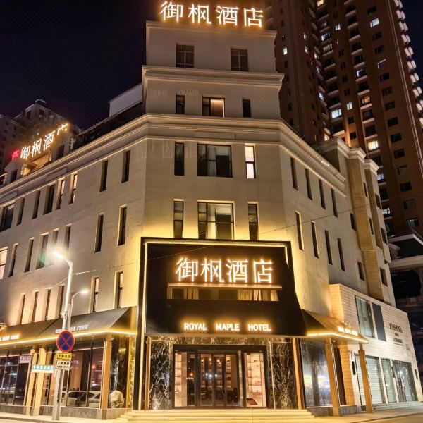 大庆御枫酒店(萨尔图新玛特休闲购物广场店)图片