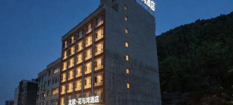 北欧·花屿湾酒店(兴义高铁站万峰林机场店)图片
