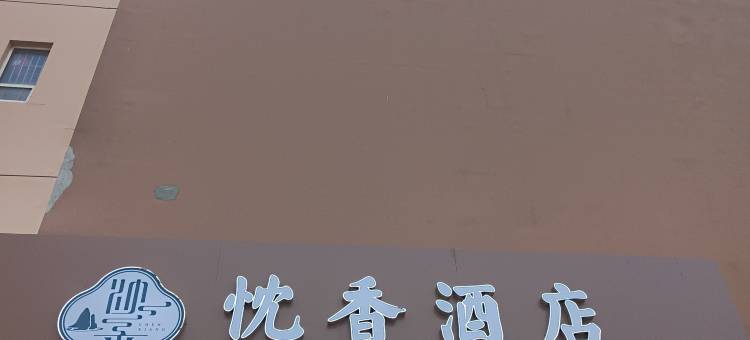 忱香酒店(孔家庄商业街汽车站店)图片