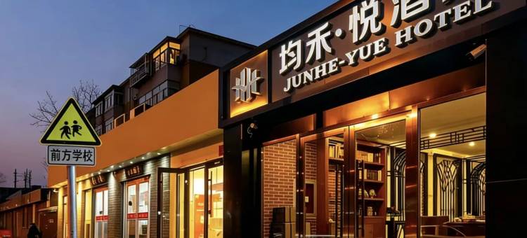 均禾悦酒店(北京德胜门鼓楼大街地铁站店)图片
