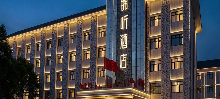 锦听酒店(张家口宣化博物馆店)图片