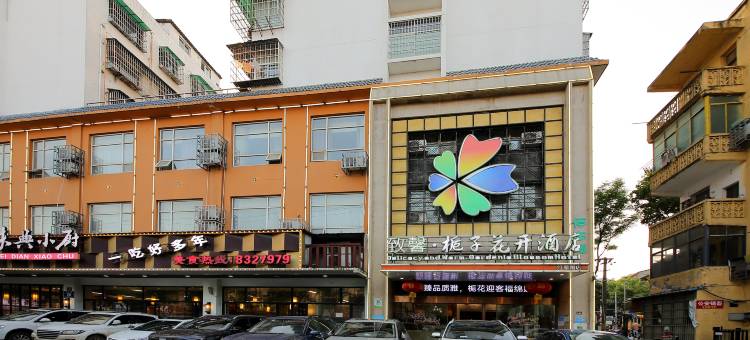 致馨栀子花开酒店(荆州中医院红星路店)图片