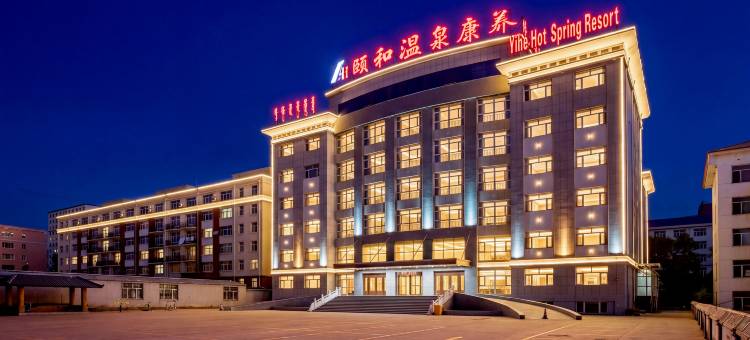 克什克腾旗颐和康养温泉酒店图片