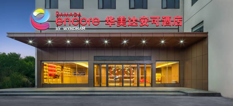 昆明南站华美达安可酒店图片
