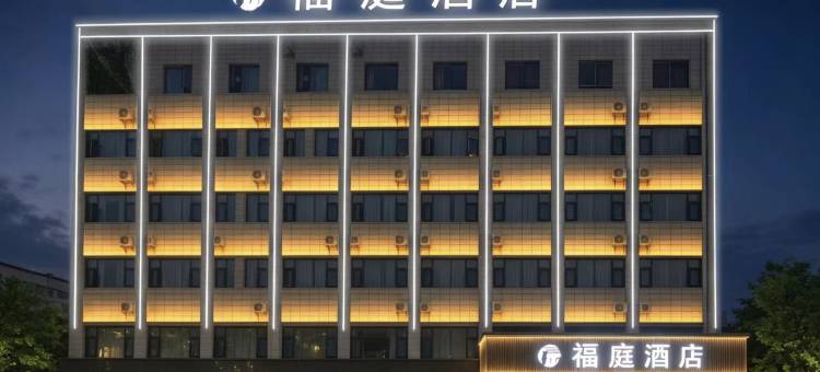 福庭酒店图片