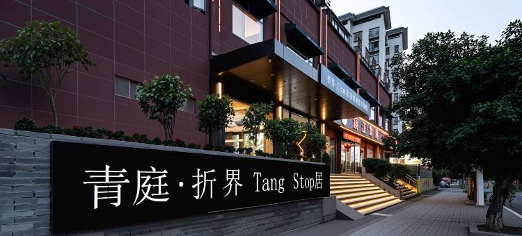 折界·Clam私汤轻奢艺术景墅(古州大河口码头店)图片
