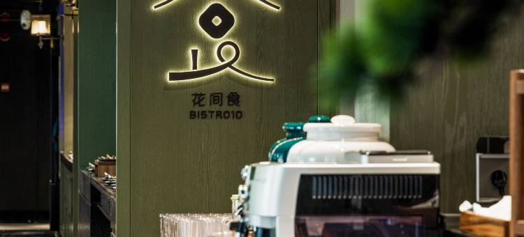舟山普陀山花间岭·观自在图片
