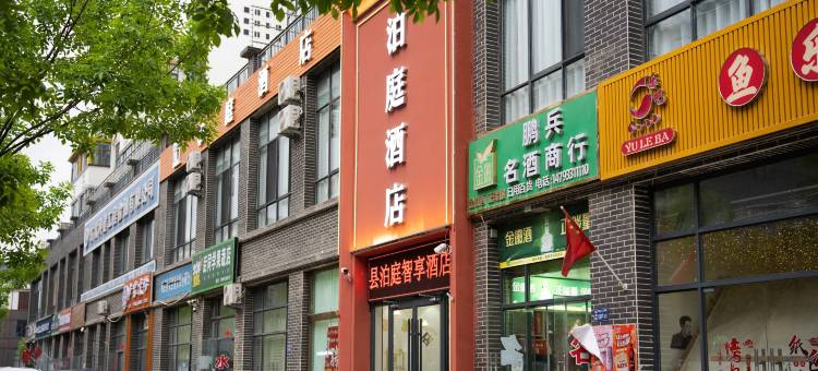 泊庭智享酒店(岷州东路店)图片