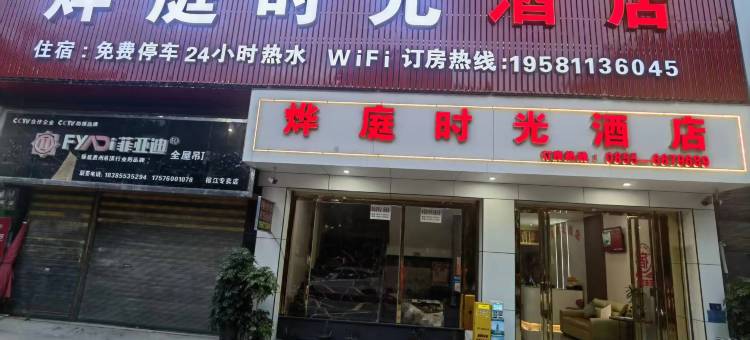 榕江烨庭时光酒店图片