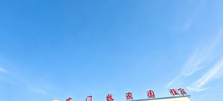 祁连东门牧家园住宿图片