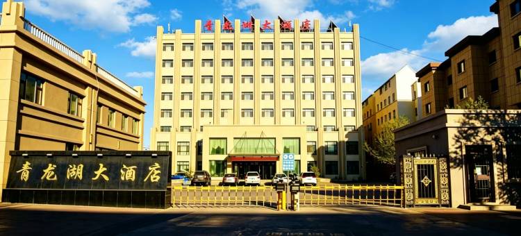 青河青龙湖大酒店图片