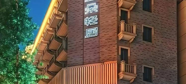南京新街口大行宫地铁站亚朵轻居酒店图片