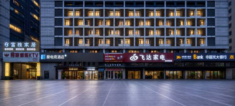 艺选酒店(烟台金沙滩海滨公园店)图片