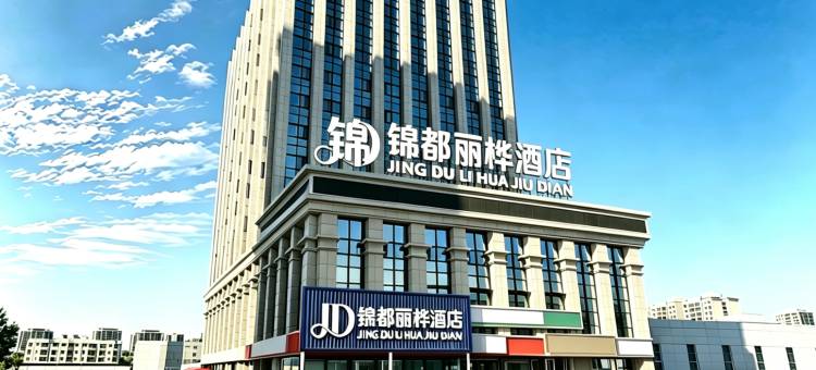 锦都丽桦酒店图片