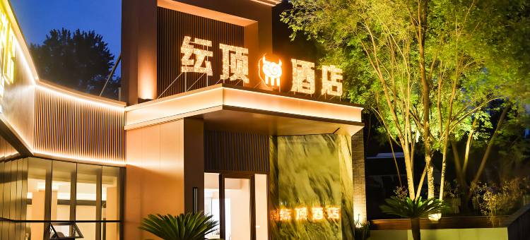 西宁纭顶康养酒店图片