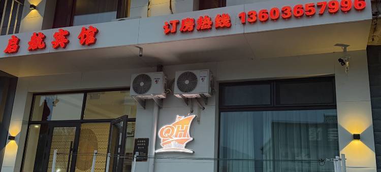 启航宾馆(金祖峰景区店)图片