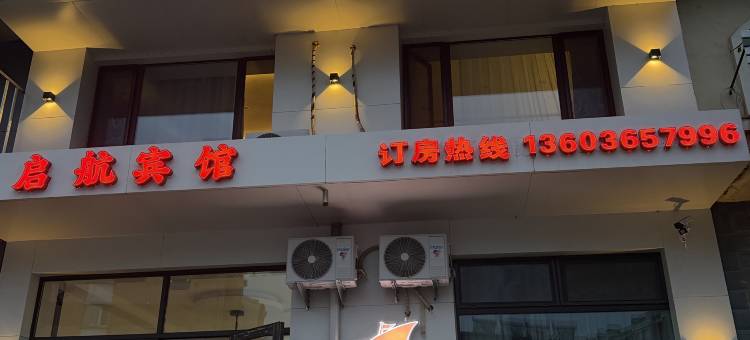 启航宾馆(金祖峰景区店)图片
