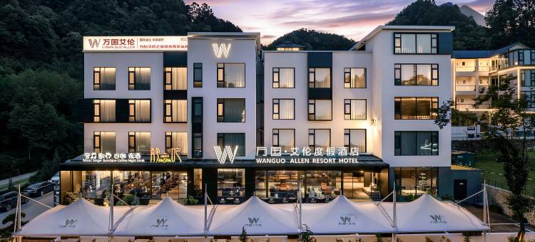 万国·艾伦度假酒店(栾川老君山云景索道店)图片