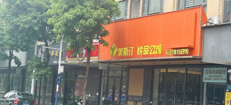 佛山奥斯汀悦品酒店(九江镇信基广场店)图片
