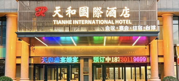 天和国际酒店(石家庄新华路天和大厦店)图片