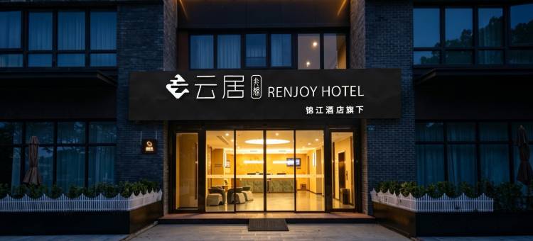 非繁云居酒店(扬州东关街古运河店)图片