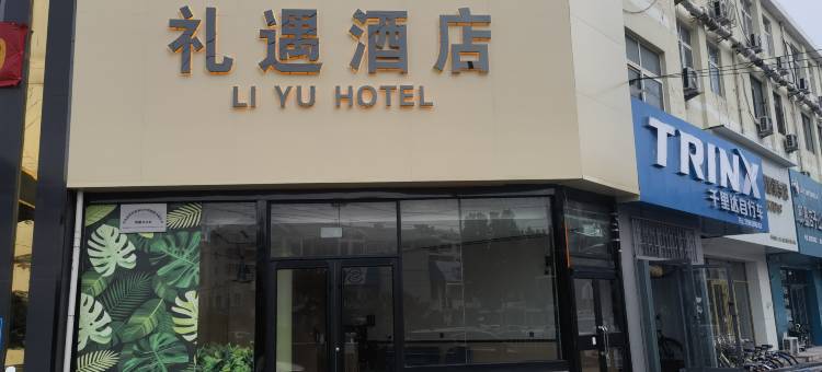 礼遇酒店(即墨小商品城店)图片