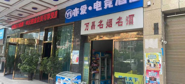亦爱·电竞酒店(保靖店)图片