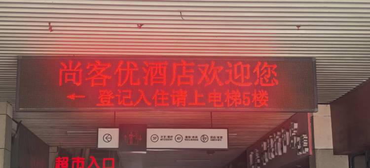 尚客优精选酒店(杭州桐庐分水天合广场店)图片