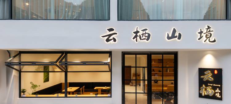 云栖山境(明仕田园店)图片