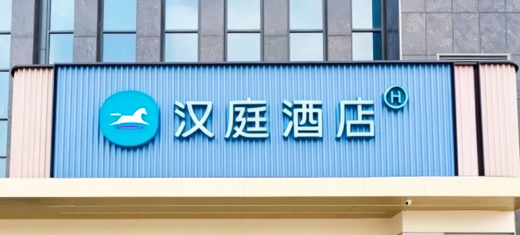 汉庭酒店(邹平鲁班大厦店)图片