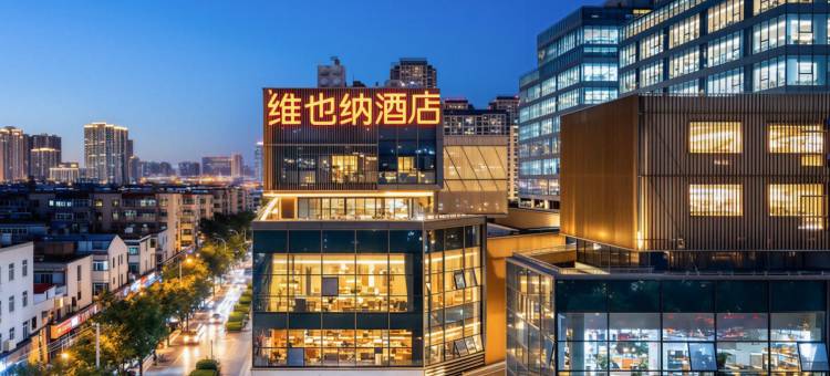 维也纳酒店(合肥瑶海万达广场东二十埠地铁站店)图片
